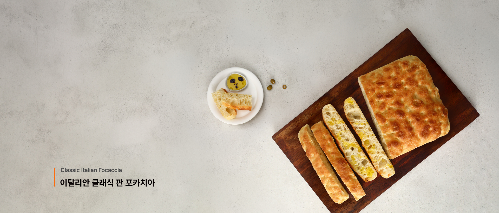 이탈리안 클래식 판 포카치아