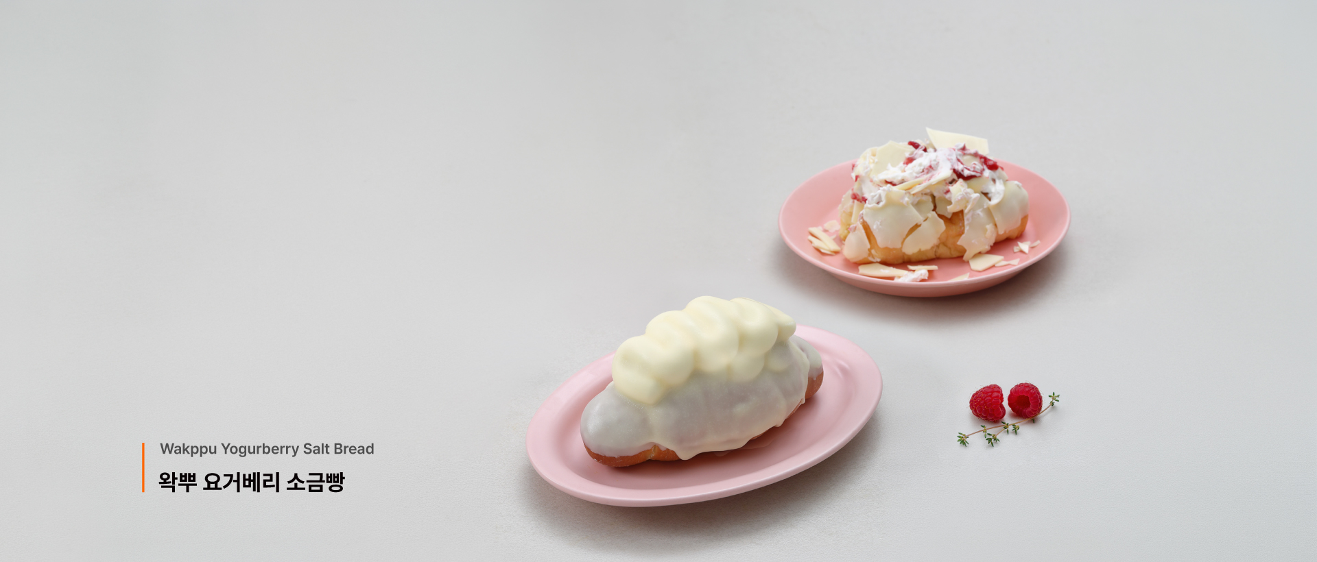 왁뿌 요거베리 소금빵