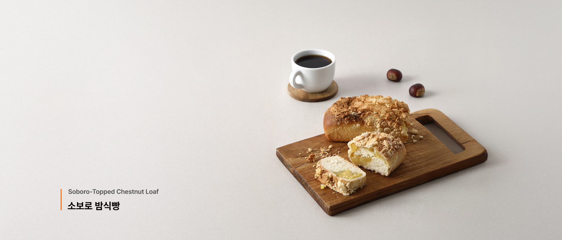 소보로 밤식빵