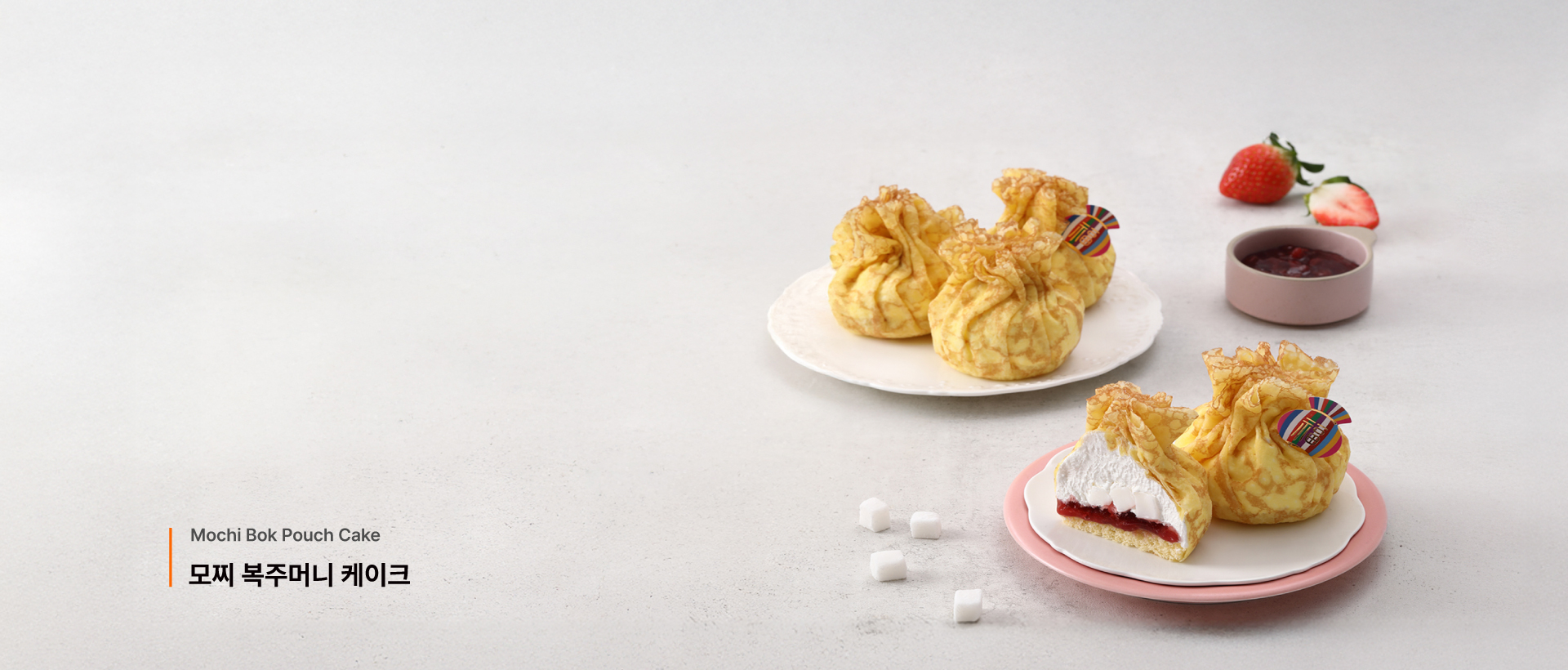 모찌 복주머니 케이크