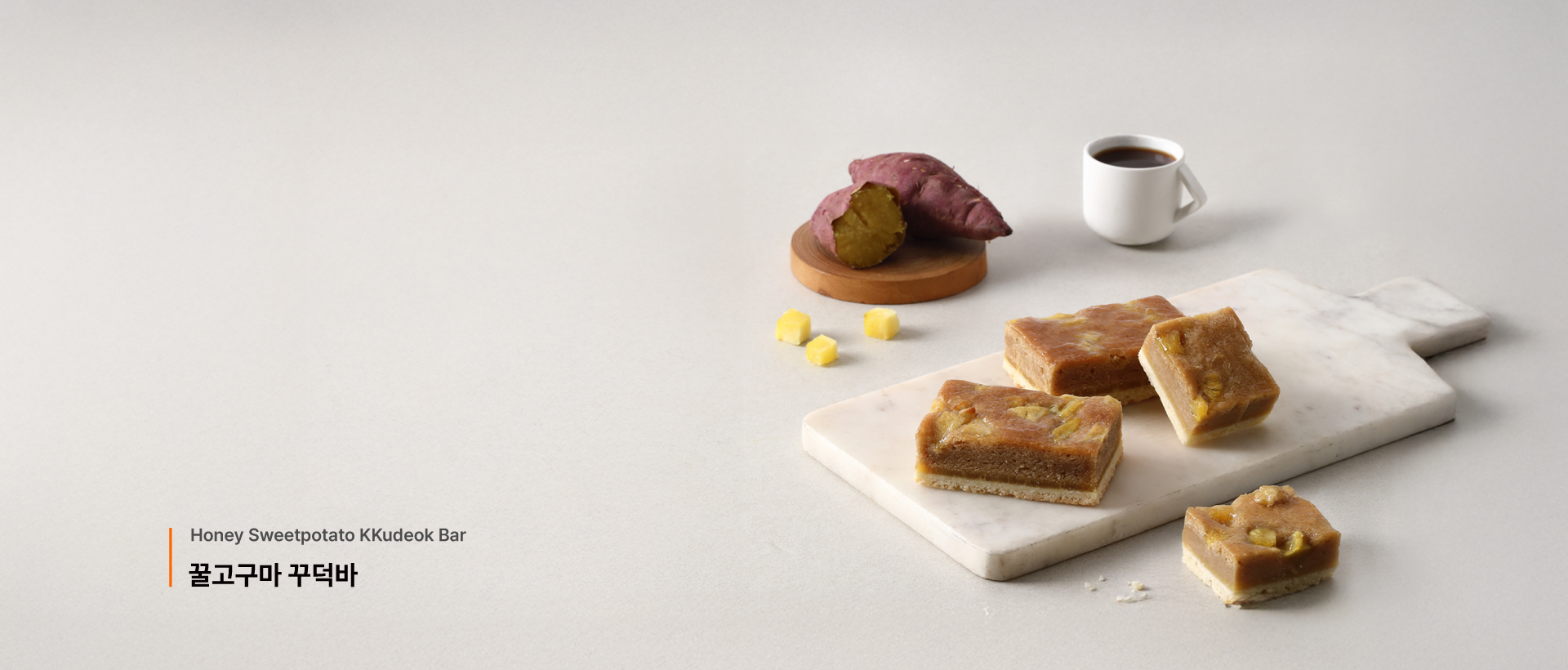 꿀고구마 꾸덕바