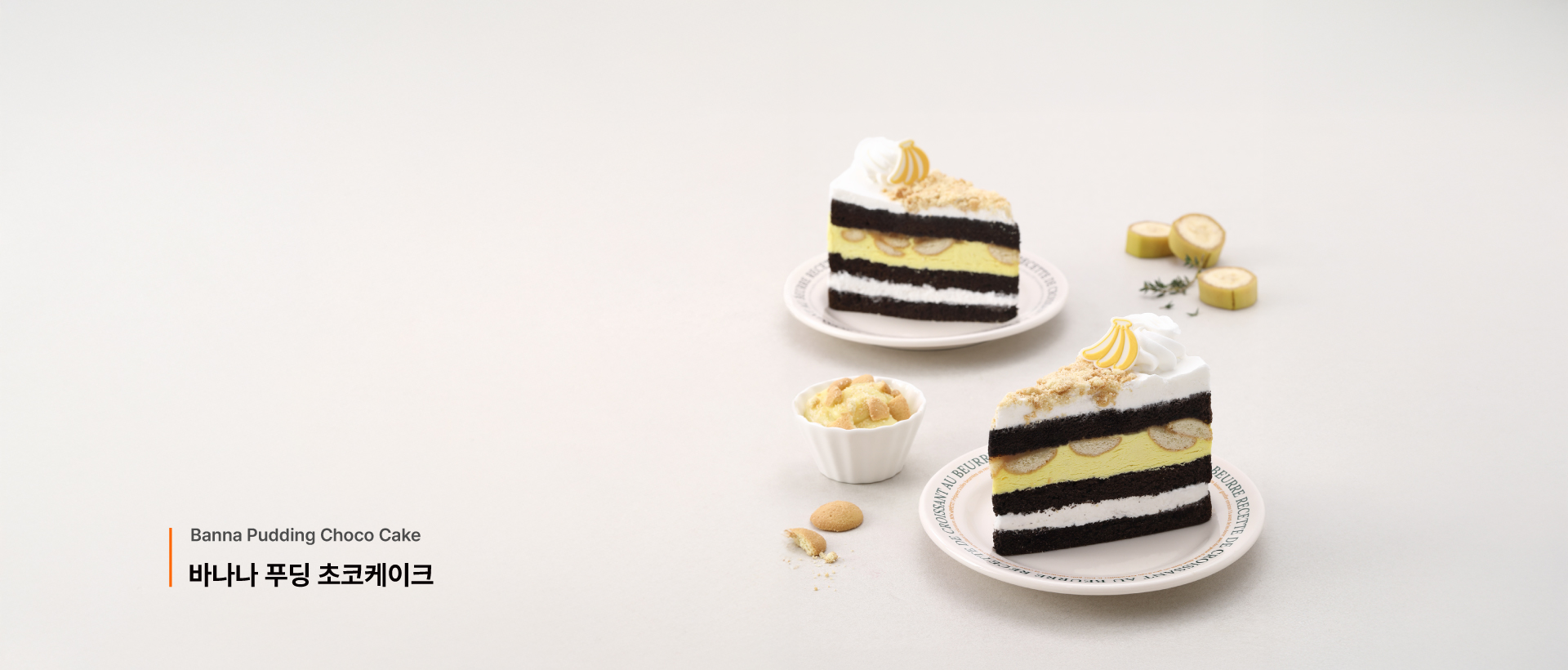 바나나 푸딩 초코케이크
