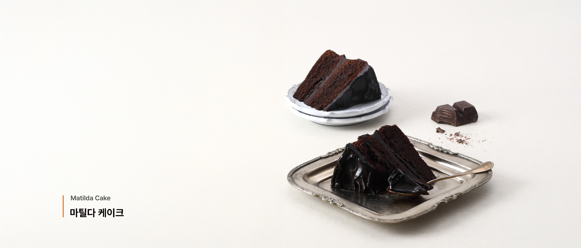 마틸다 케이크
