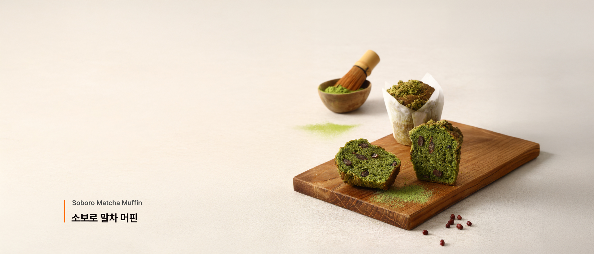 소보로 말차 머핀