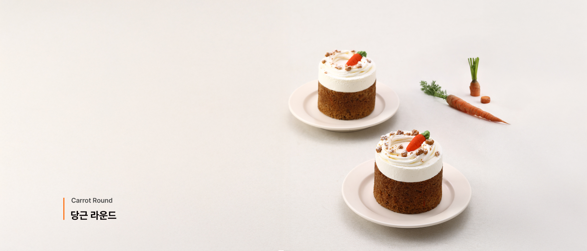 당근 라운드