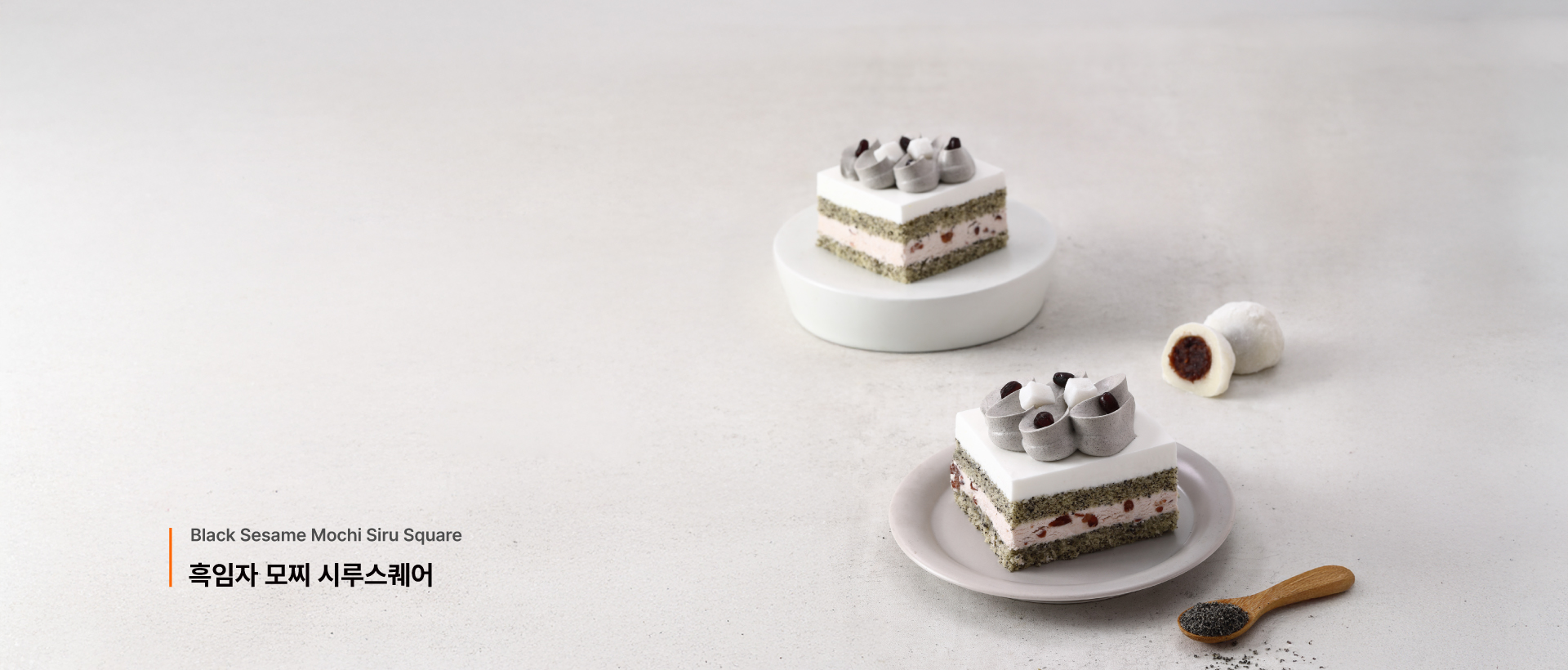 흑임자 모찌 시루스퀘어