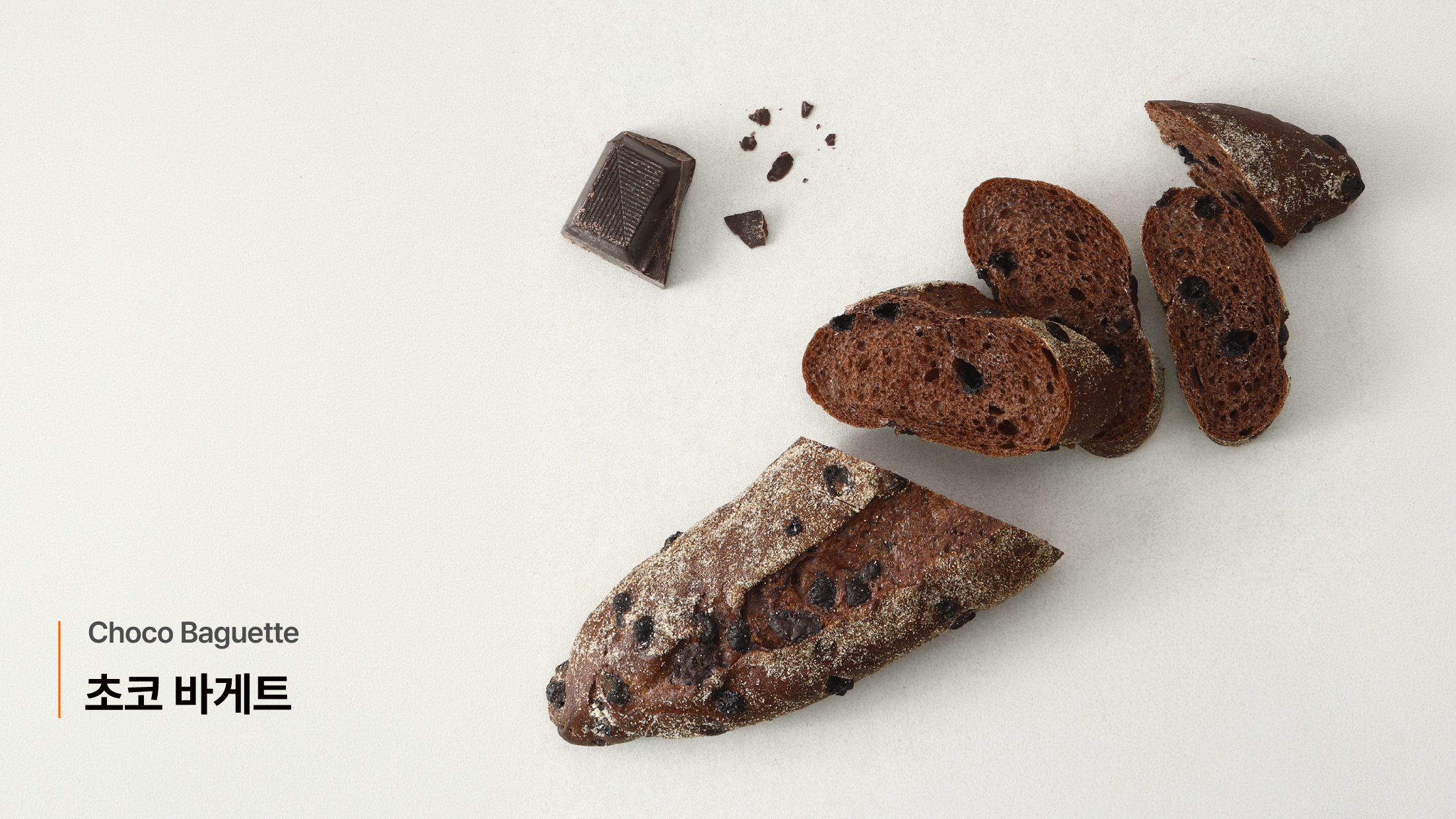 초코 바게트