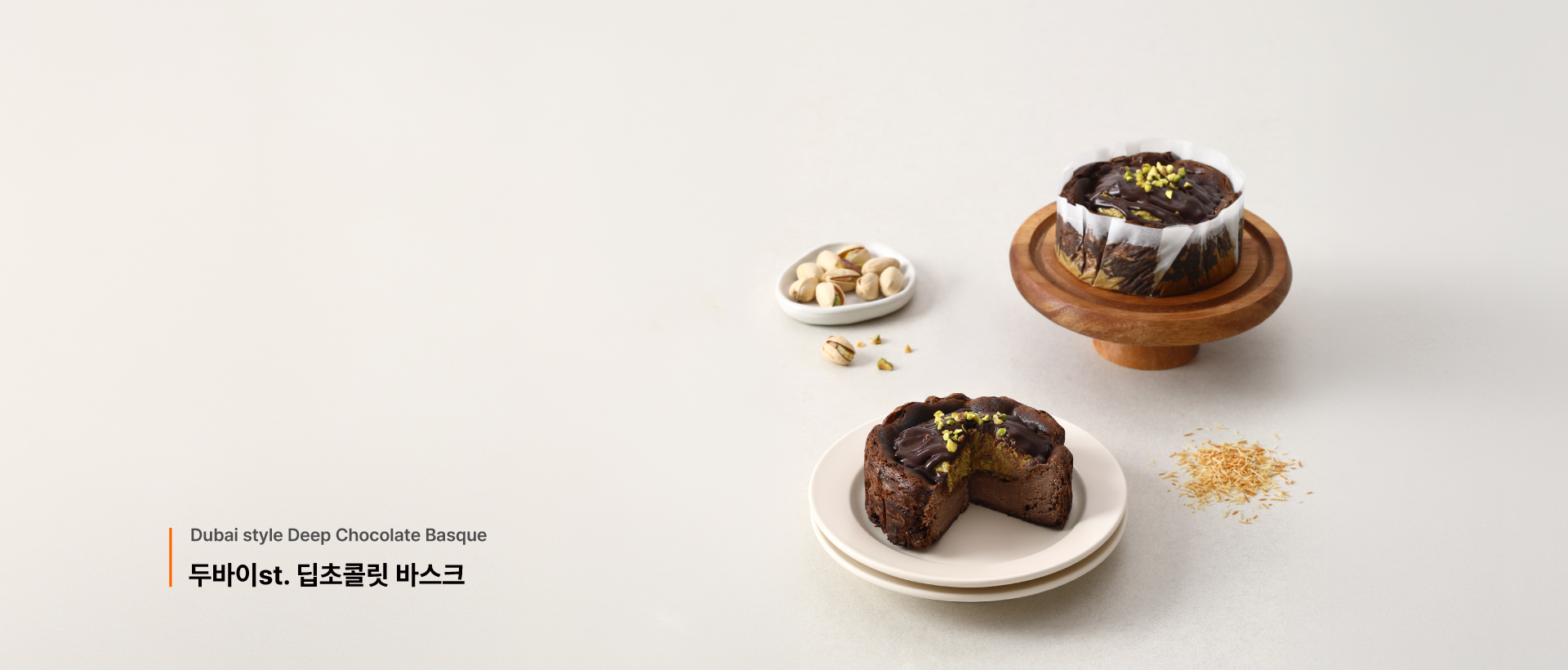 두바이st. 딥초콜릿 바스크