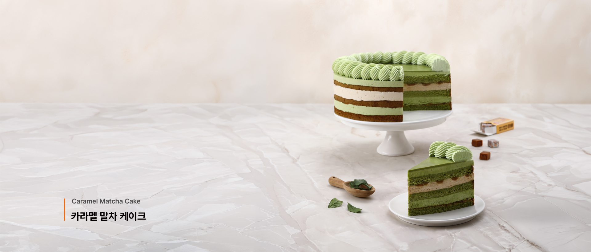 카라멜 말차 케이크