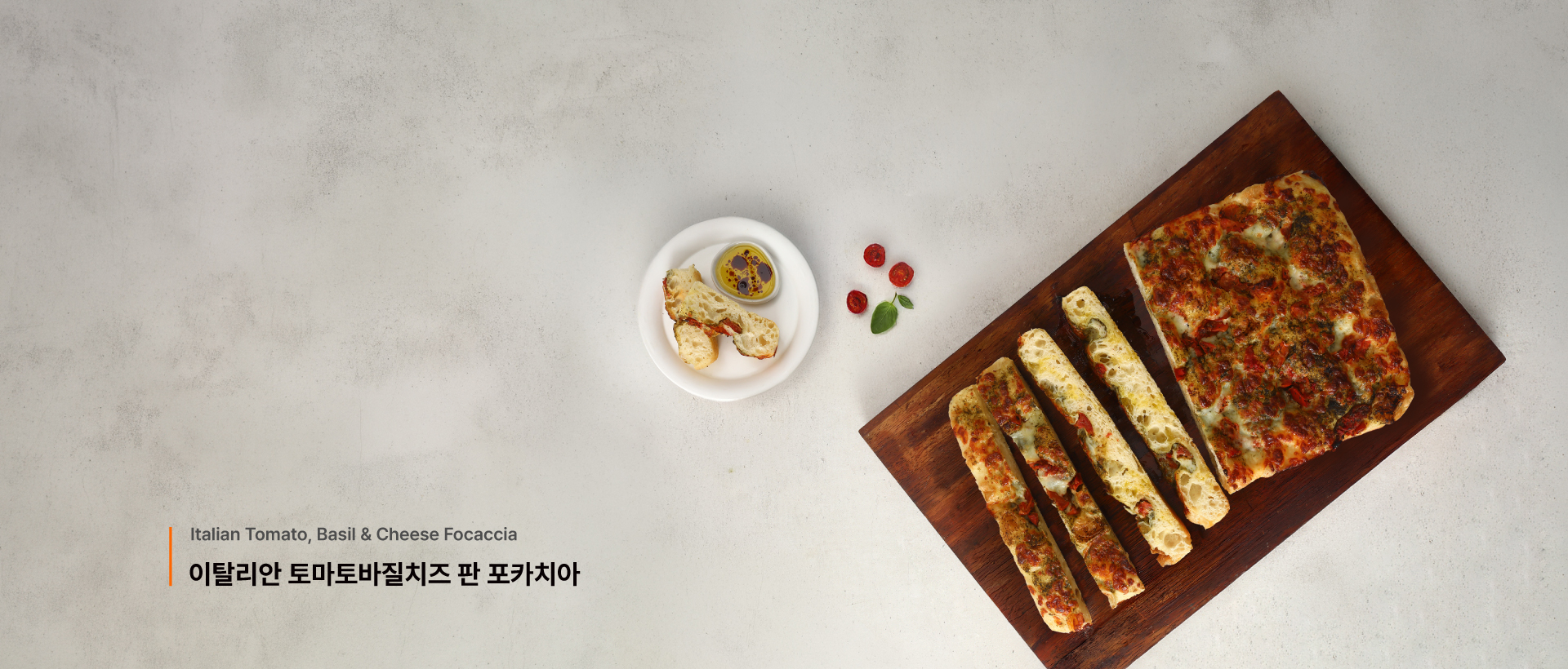 이탈리안 토마토바질치즈 판 포카치아